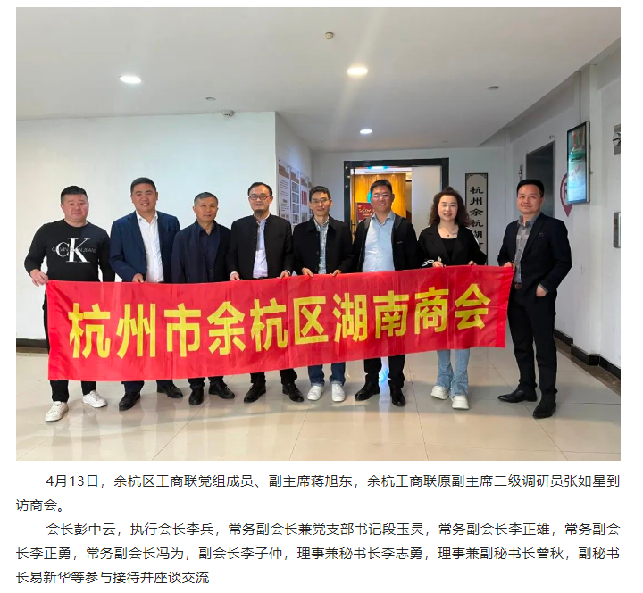 余杭区工商联党组成员、副主席蒋旭东一行莅临商会