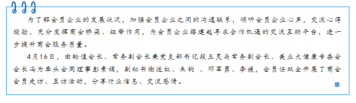 【会员走访】2024年第二批商会成员走访活动