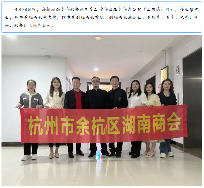 余杭湖南商会秘书处季度工作会议
