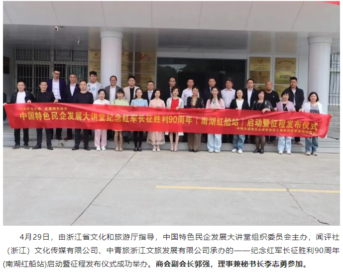 纪念红军长征胜利90周年系列活动(南湖红船站)启动暨征程发布仪式成功举办