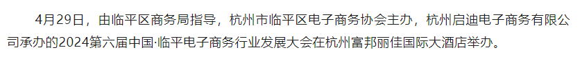 第六届中国·临平电子商务行业发展大会成功举办