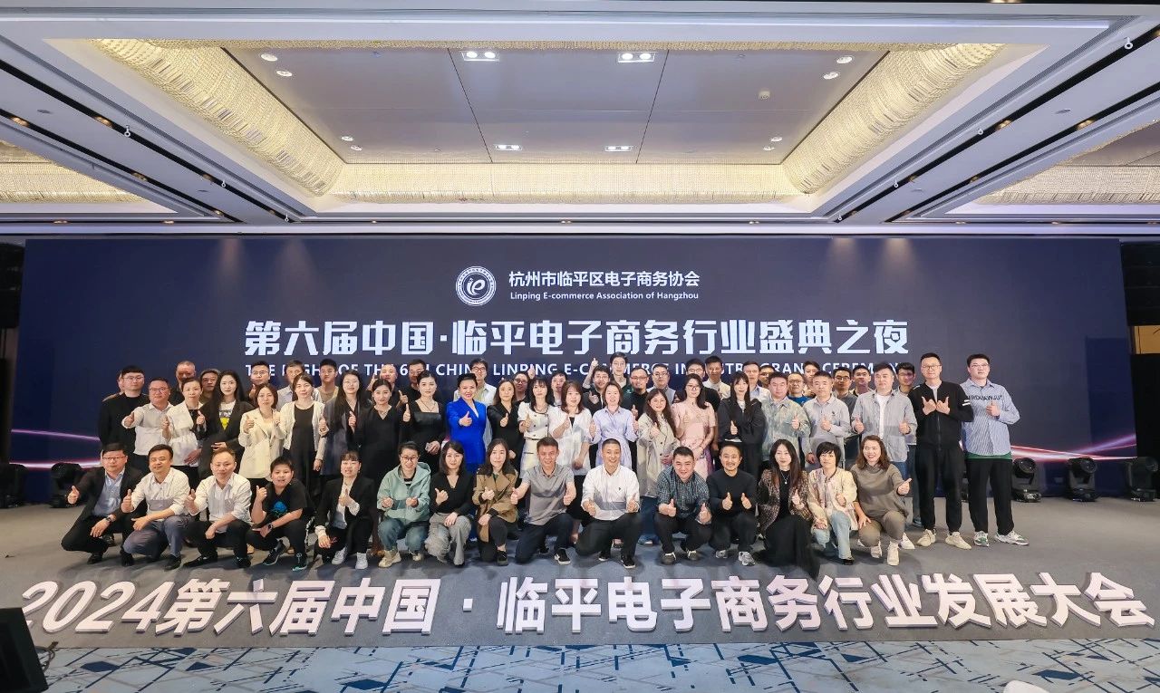 第六届中国·临平电子商务行业发展大会成功举办