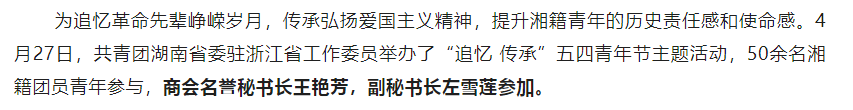 追忆先辈峥嵘岁月·传承爱国主义精神|共青团湖南省委驻浙江省工作委员会举办五四青年节主题活动