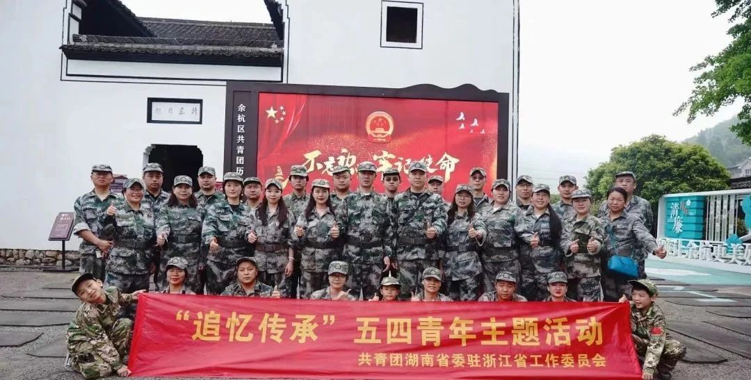追忆先辈峥嵘岁月·传承爱国主义精神|共青团湖南省委驻浙江省工作委员会举办五四青年节主题活动