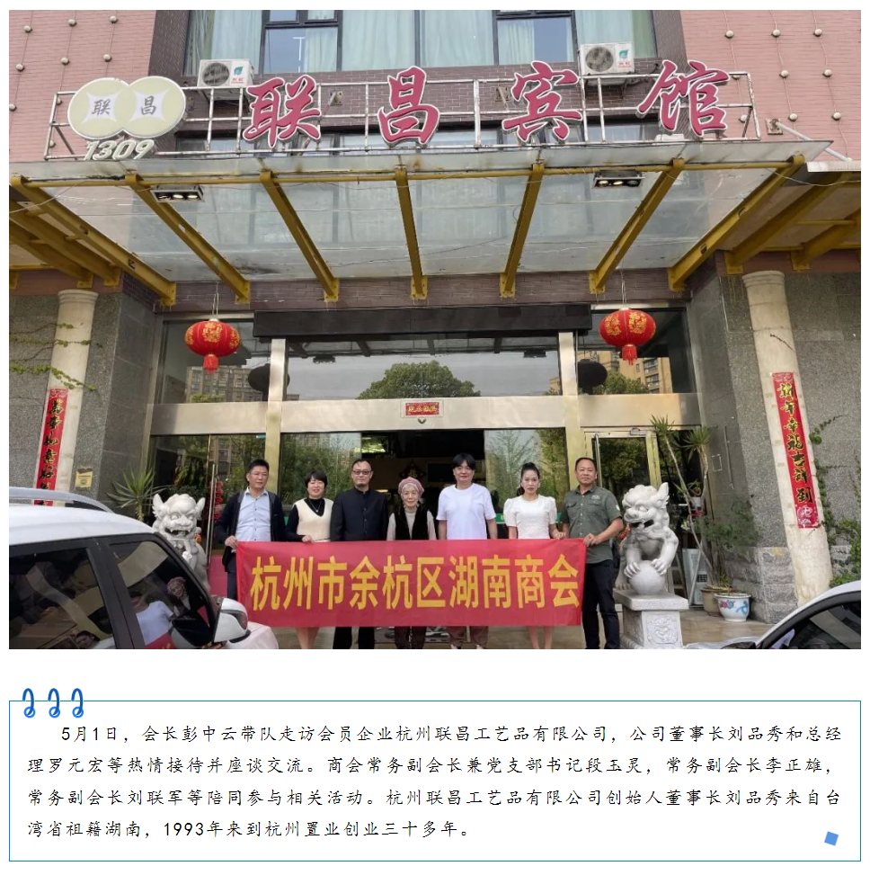 会长彭中云带队走访商会企业杭州联昌宾馆