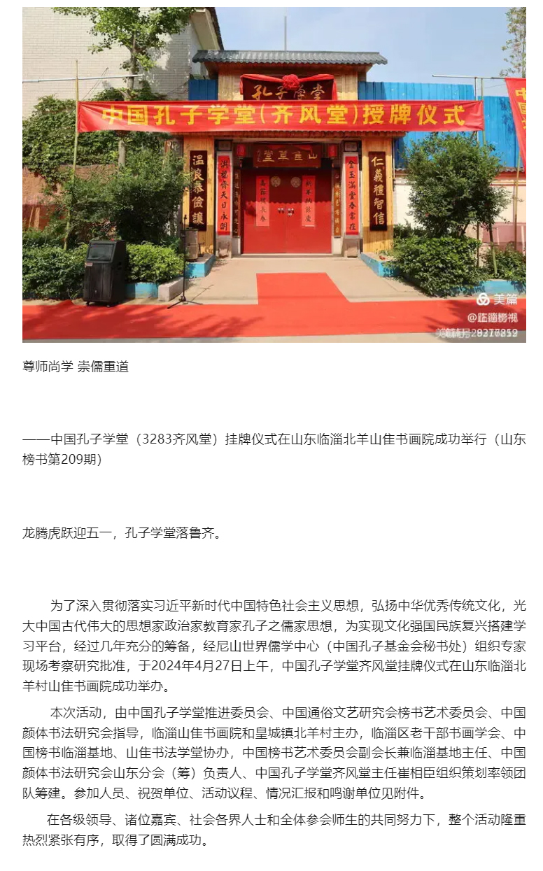 中国孔子学堂笫3283（齐风堂）