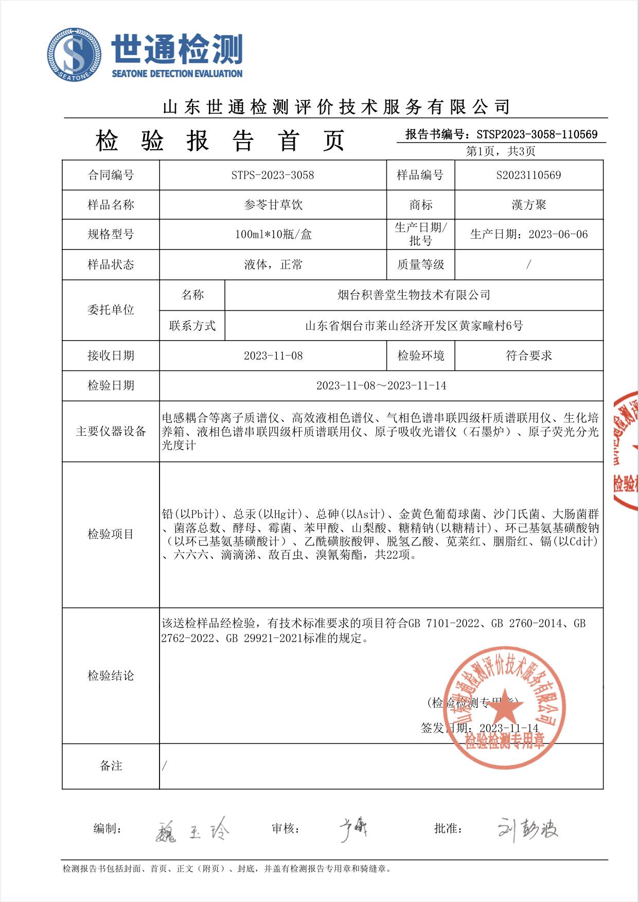 参苓甘草饮