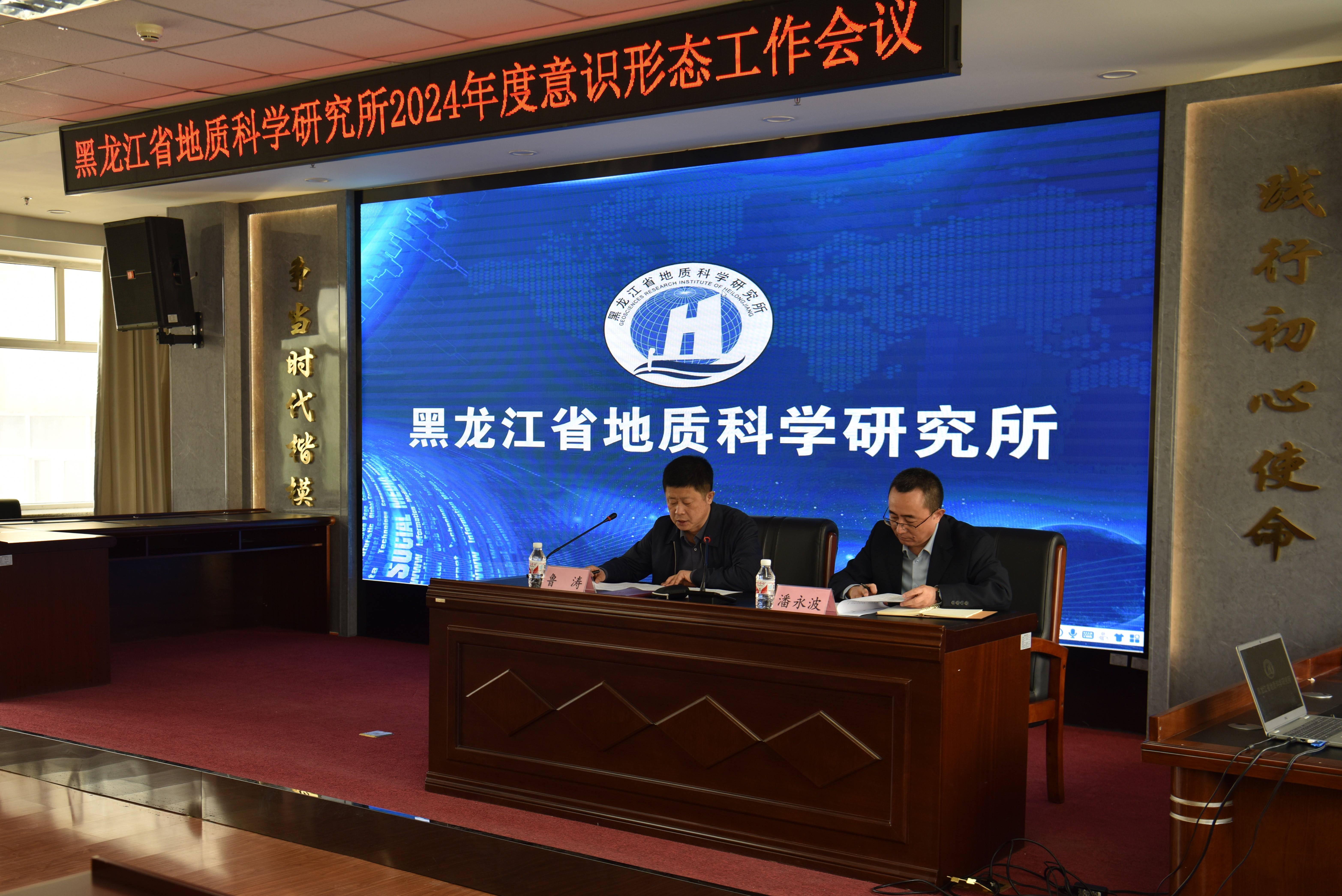 地质科研所党 委组织召开2024年度 意识形态工作会议