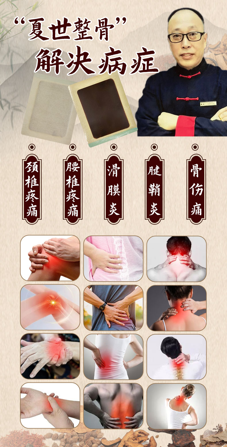 夏世整骨贴解决病症
