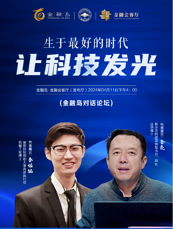 《生于好的时代 让科技发光》&mdash;&mdash;金融岛企业家论坛圆满成功！