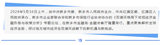 1716261343973700.png 《双循环格局下宏观经济金融形势与政策分析》专题论坛圆满落幕