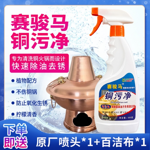 铜污净