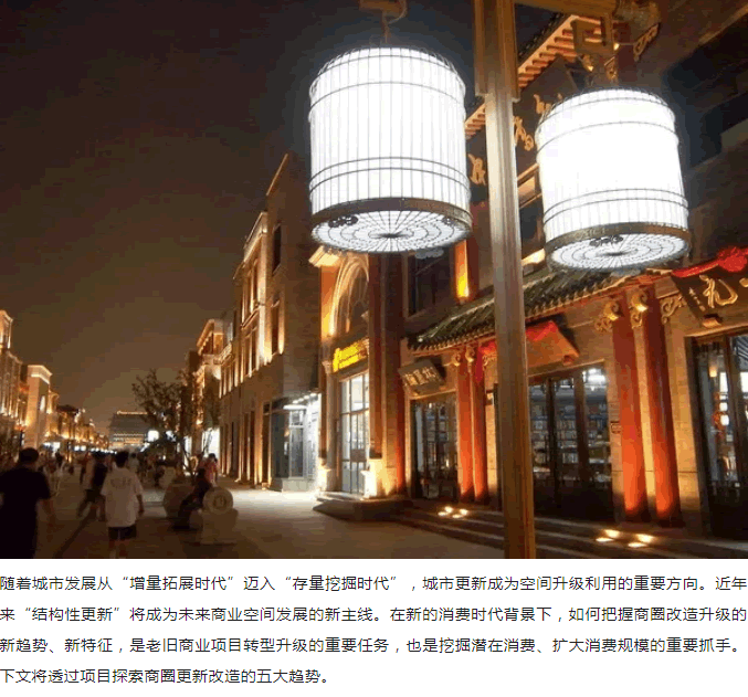新消费时代，商圈更新改造的五大趋势