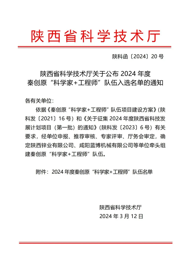 热烈祝贺陕西铭泽获批组建2024年度秦创原“科学家＋工程师”队伍