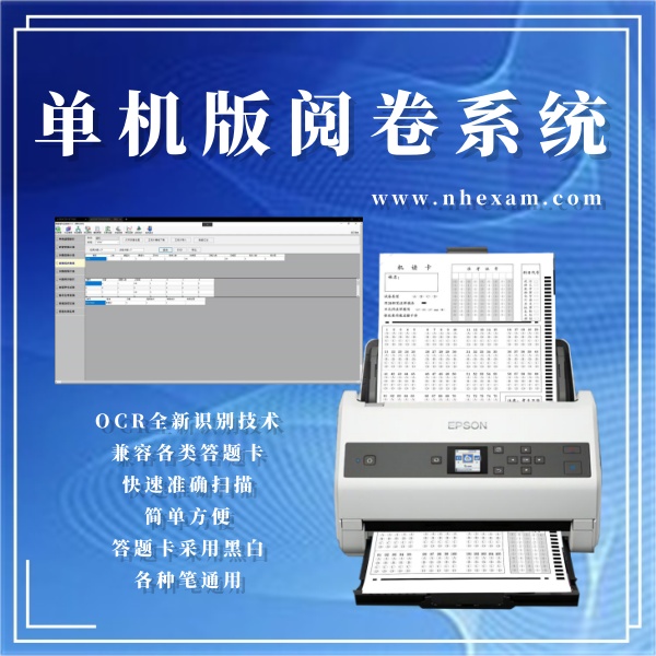 单机版阅卷系统