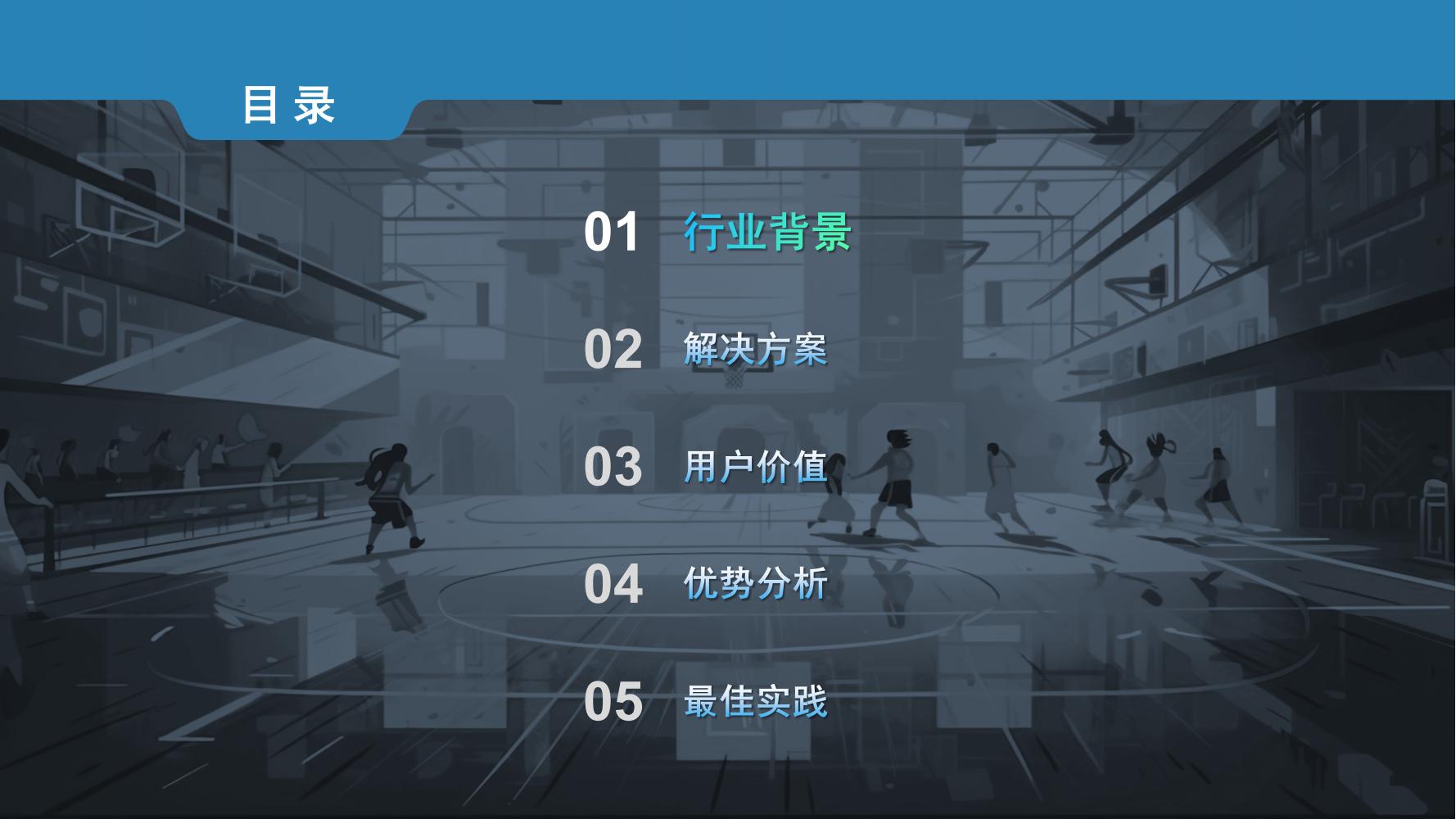 智慧体育
