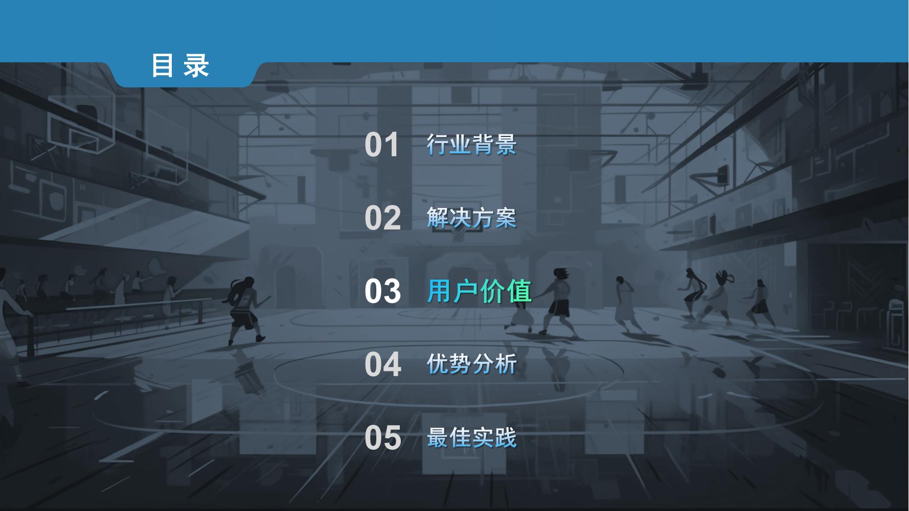 智慧体育