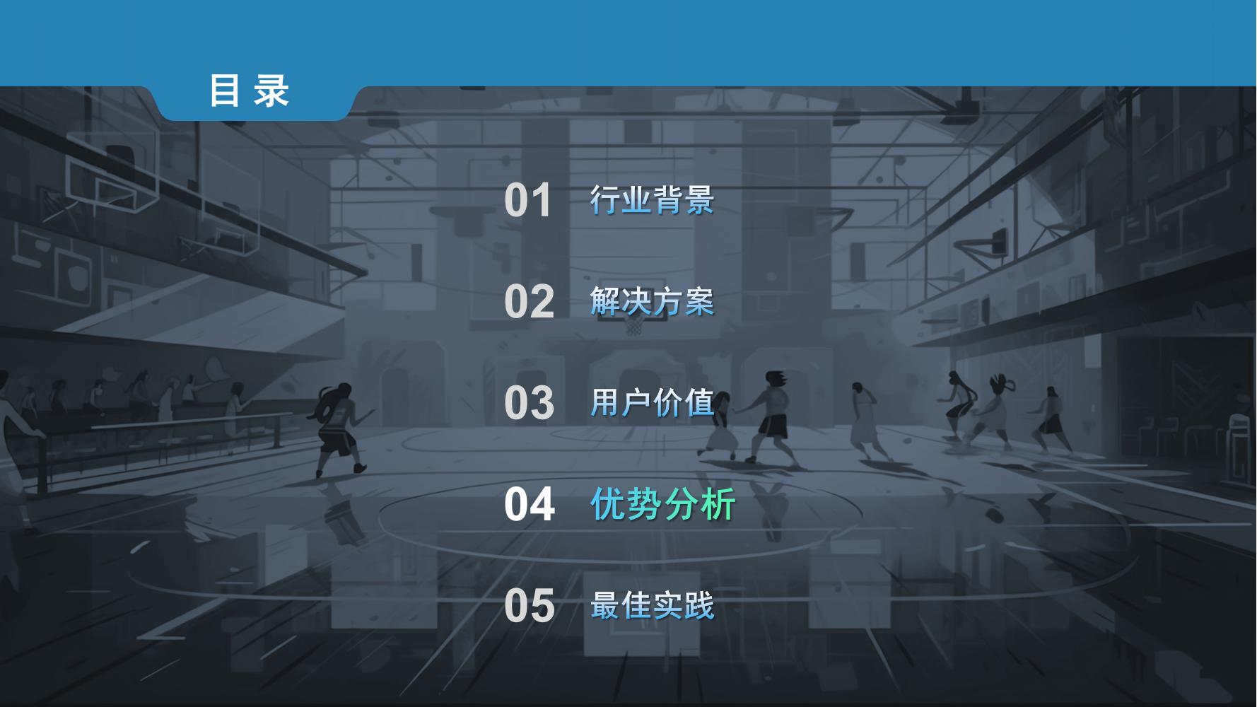 智慧体育