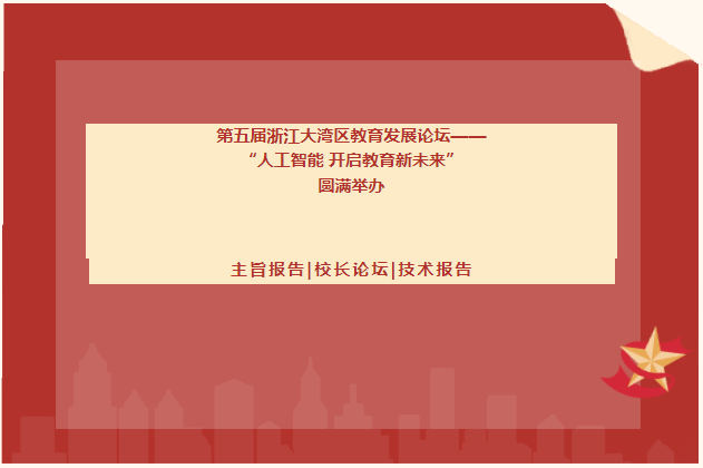 大湾区教育发展论坛
