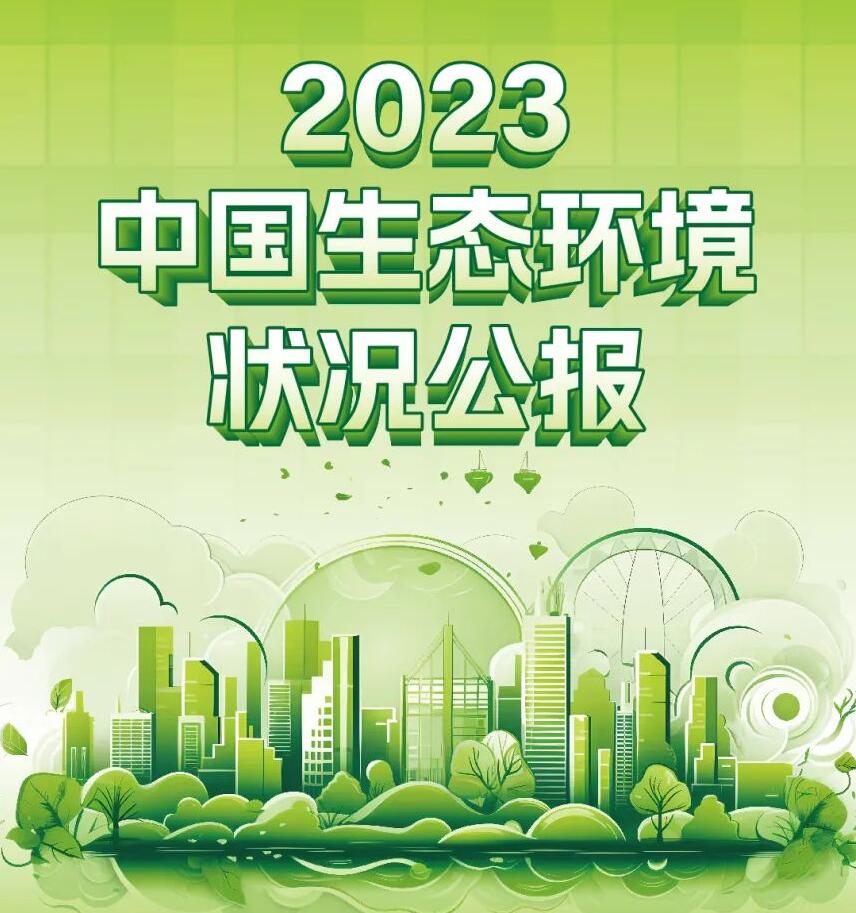 2023中国生态环境状况