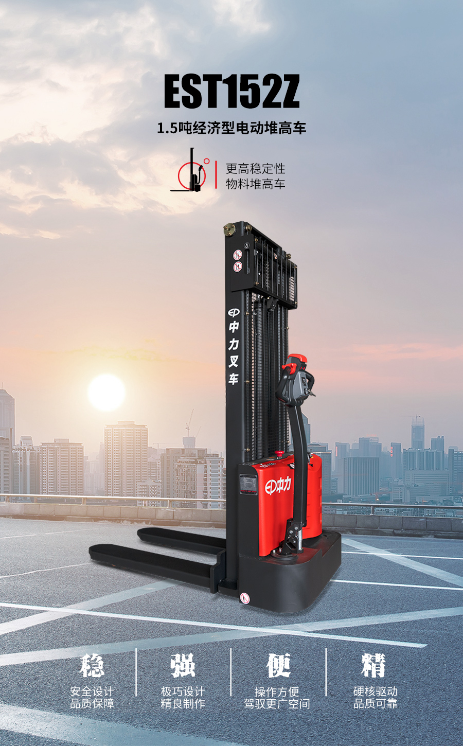 堆高车（EST152Z）