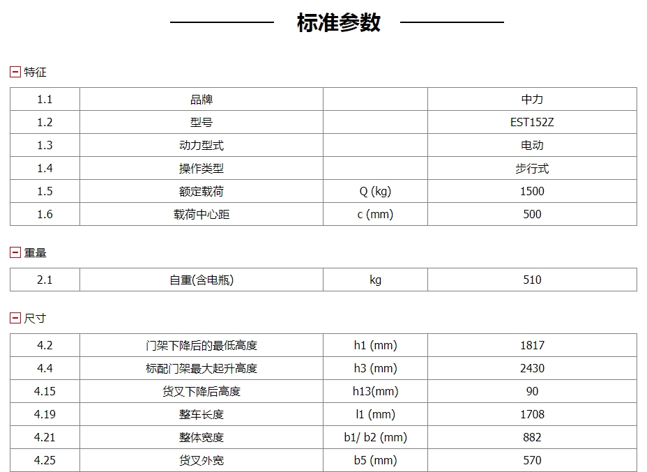 堆高车（EST152Z）