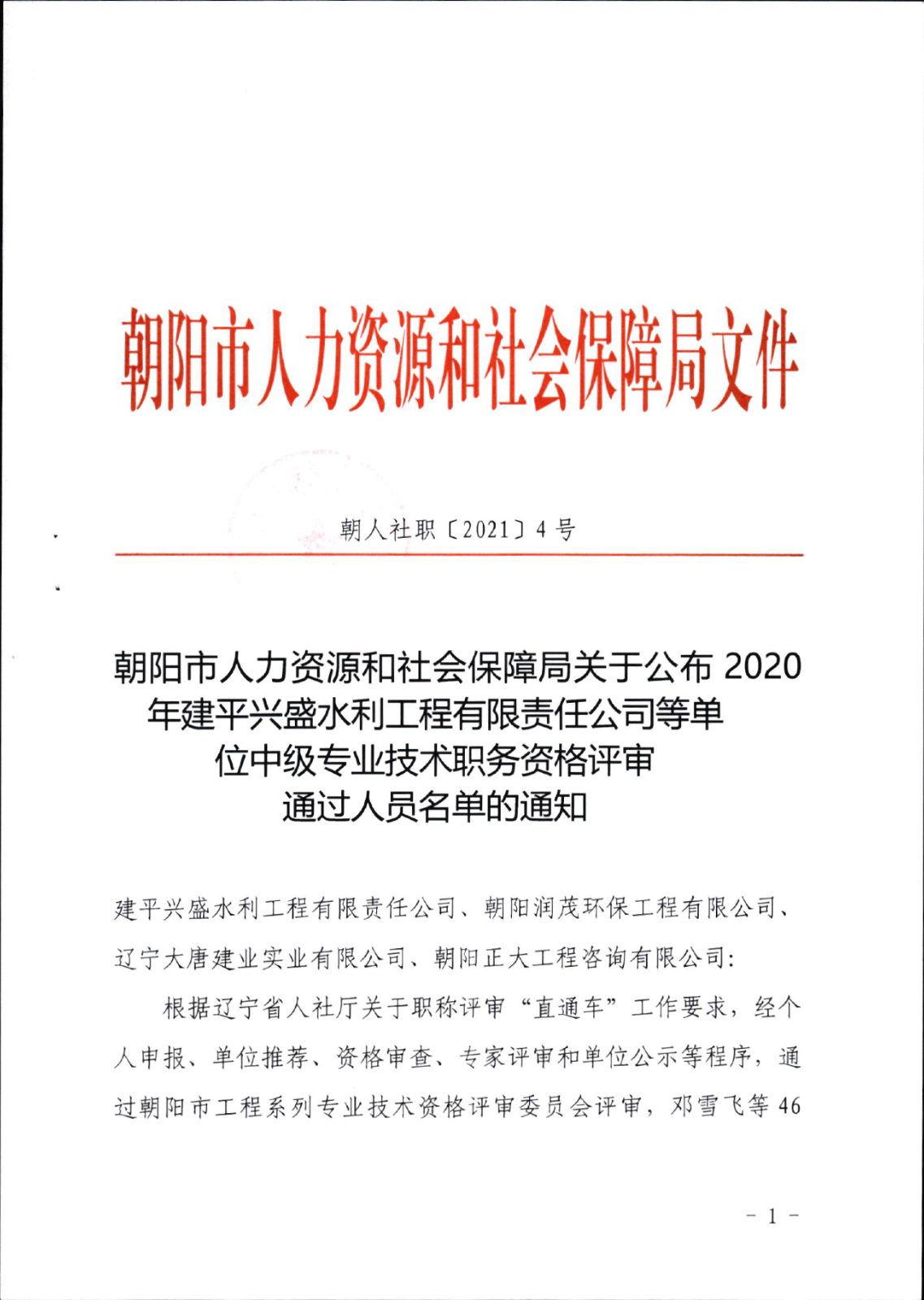 朝人社职[2021]4号