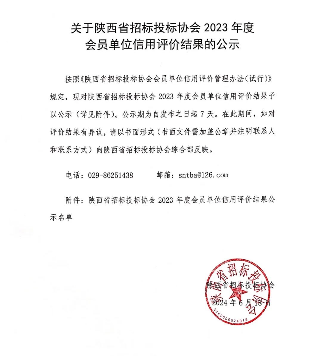 陕西省招标投标协会