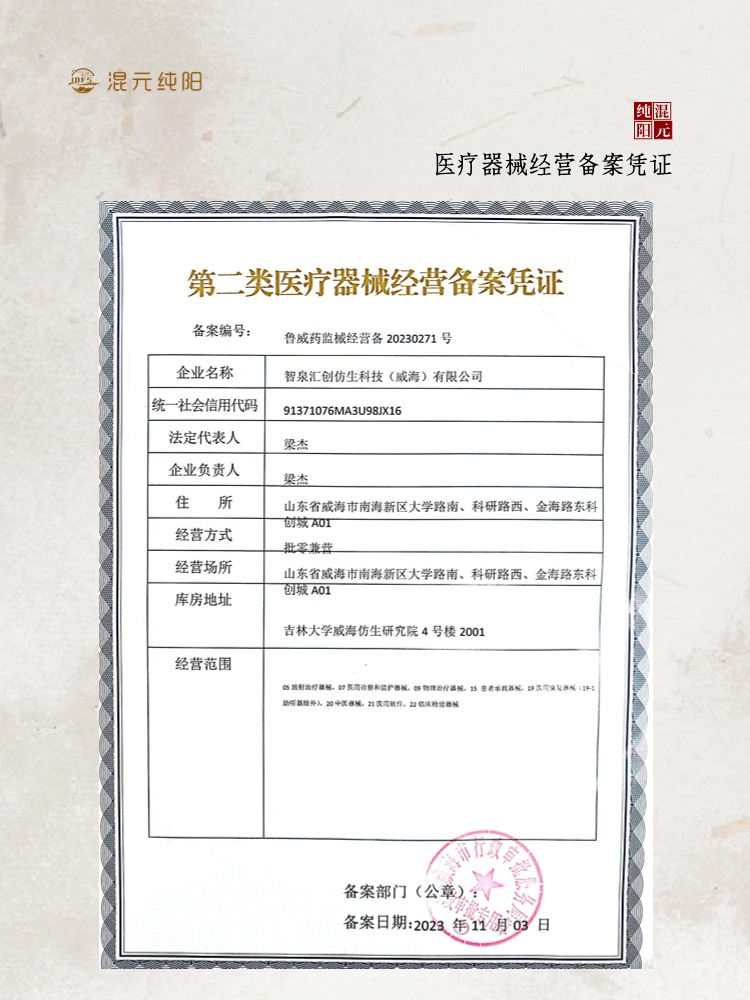 智泉汇创仿生科技（威海）有限公司