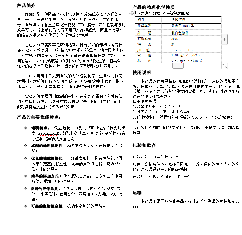 TT615 碱溶胀型增稠剂