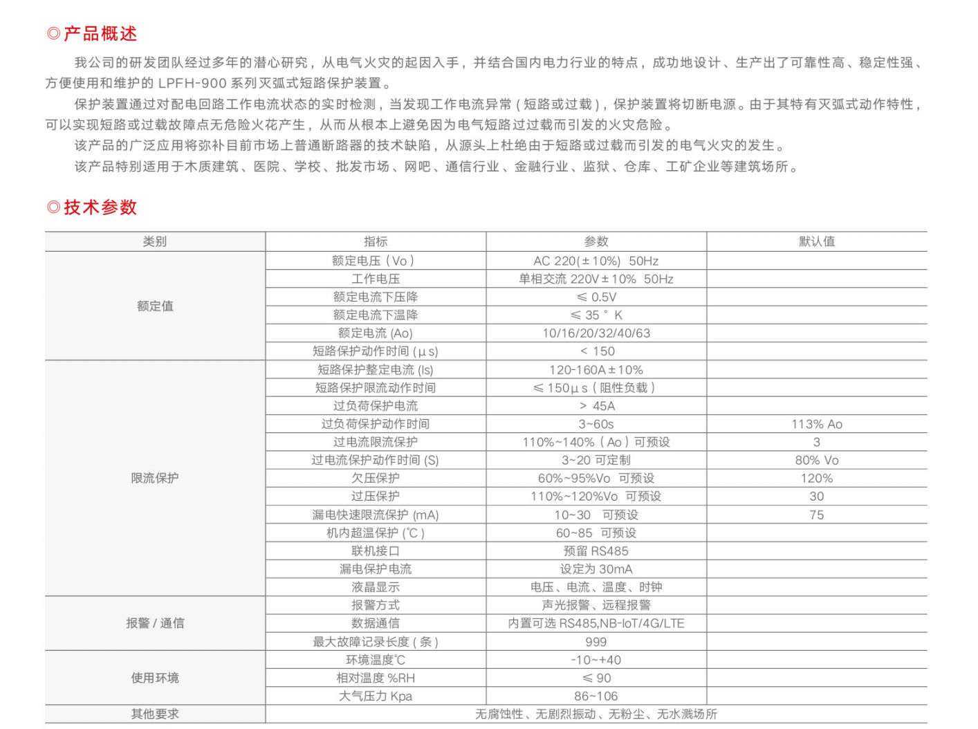 OBFH-900单相壁挂电气防火限流式保护器