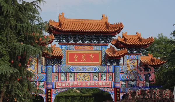 皇恩寺陵园