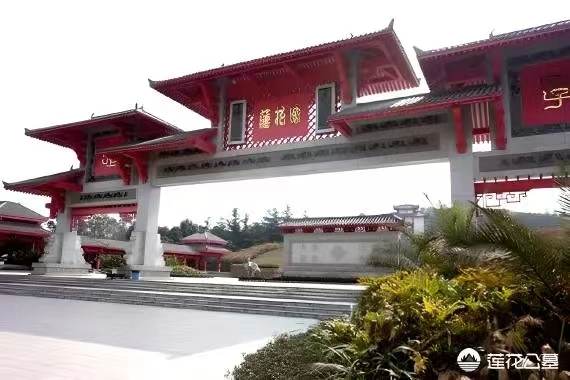 莲花公墓