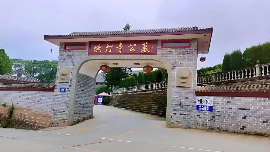 燃灯寺公墓