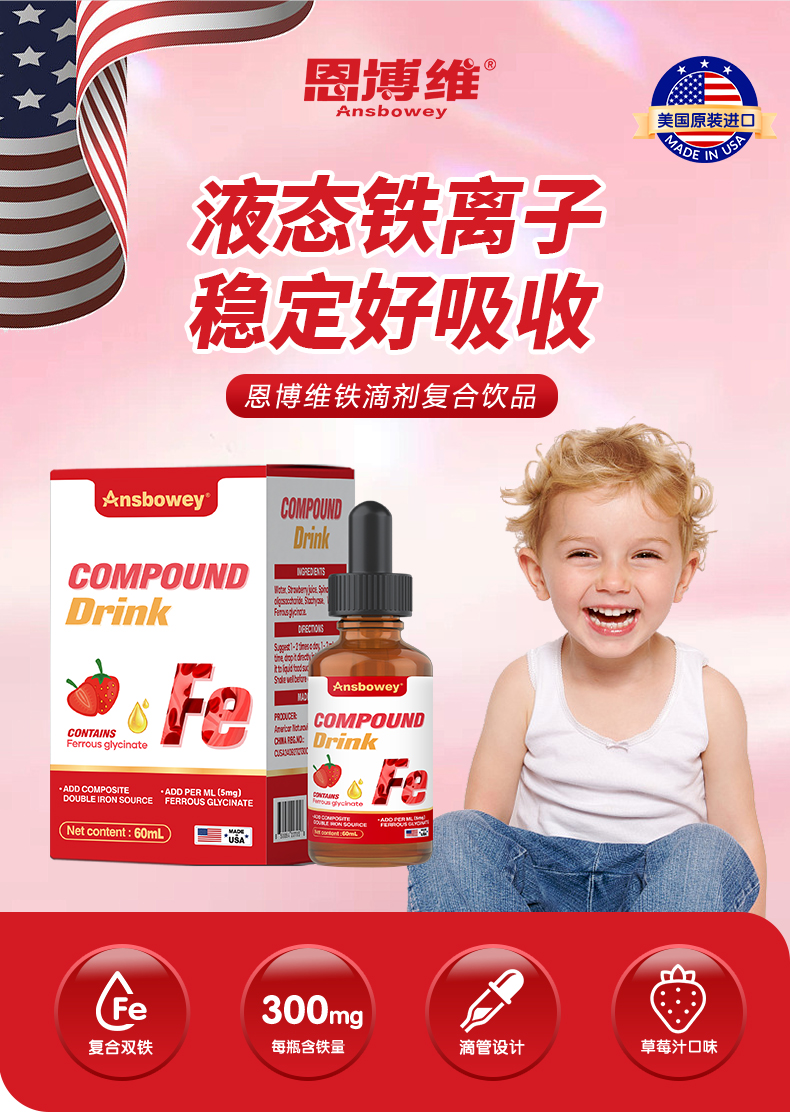 恩博维补铁滴剂