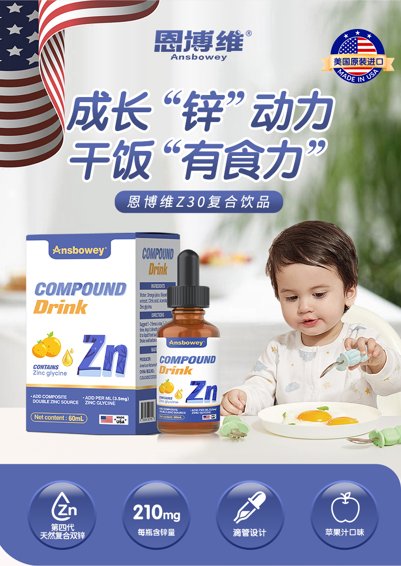 恩博维补锌滴剂