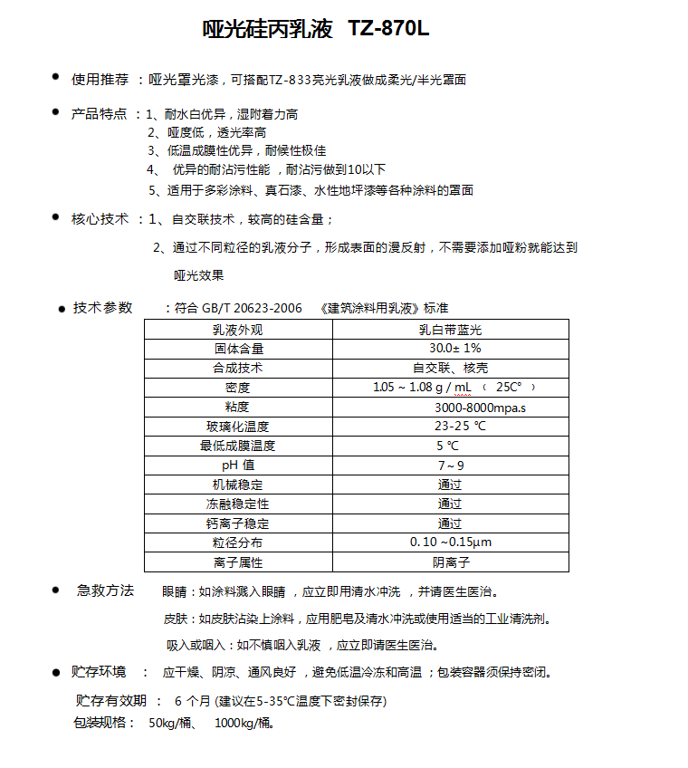 哑光硅丙乳液TZ-870L