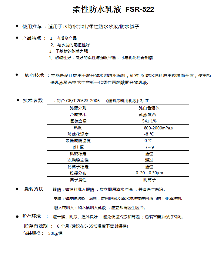 柔性防水乳液  FSR-522