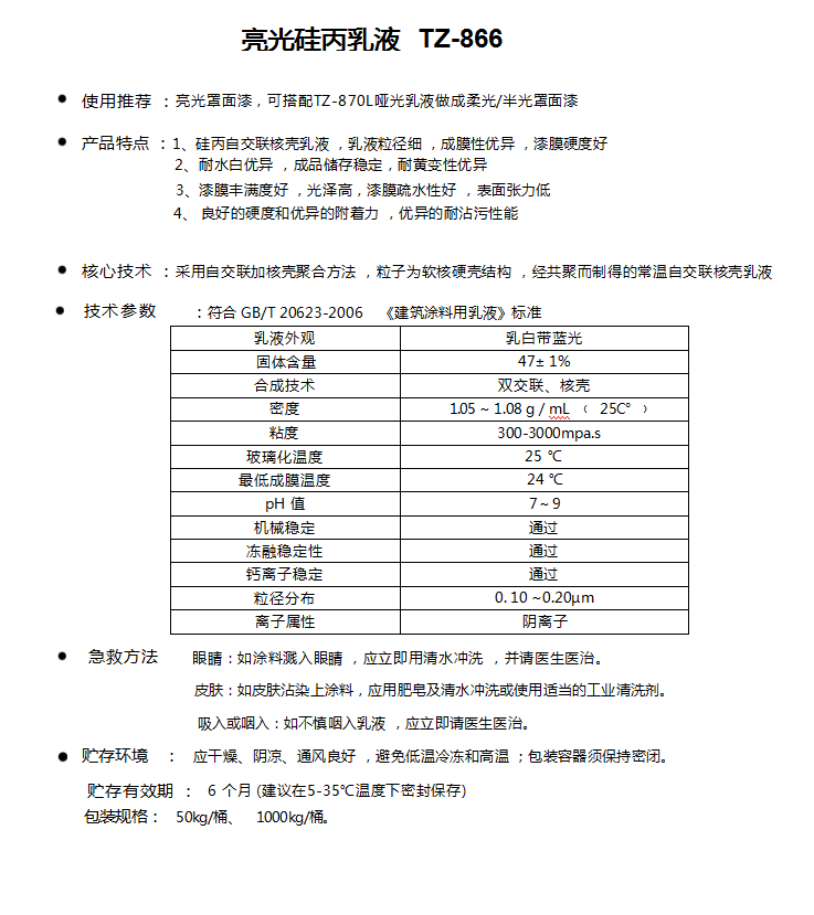 亮光硅丙乳液  TZ-866