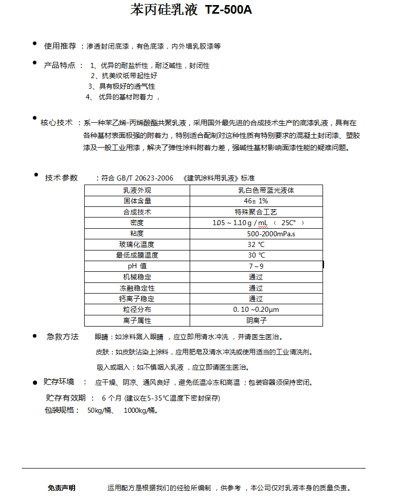 净味乳液TZ-500A