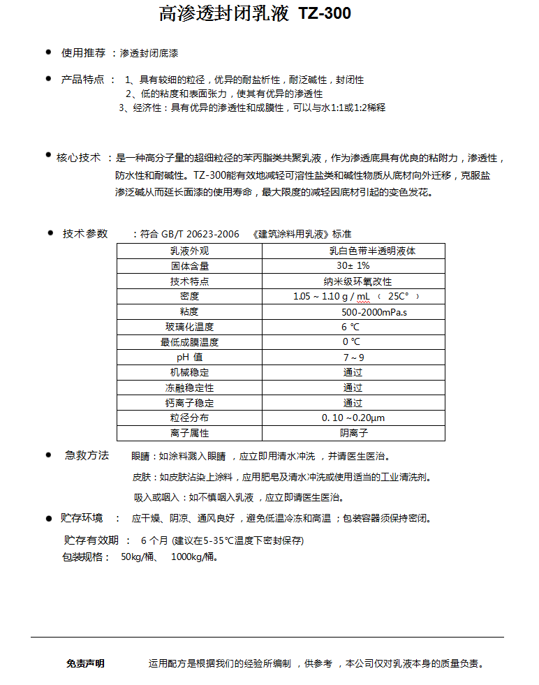 高渗透封闭乳液  TZ-300