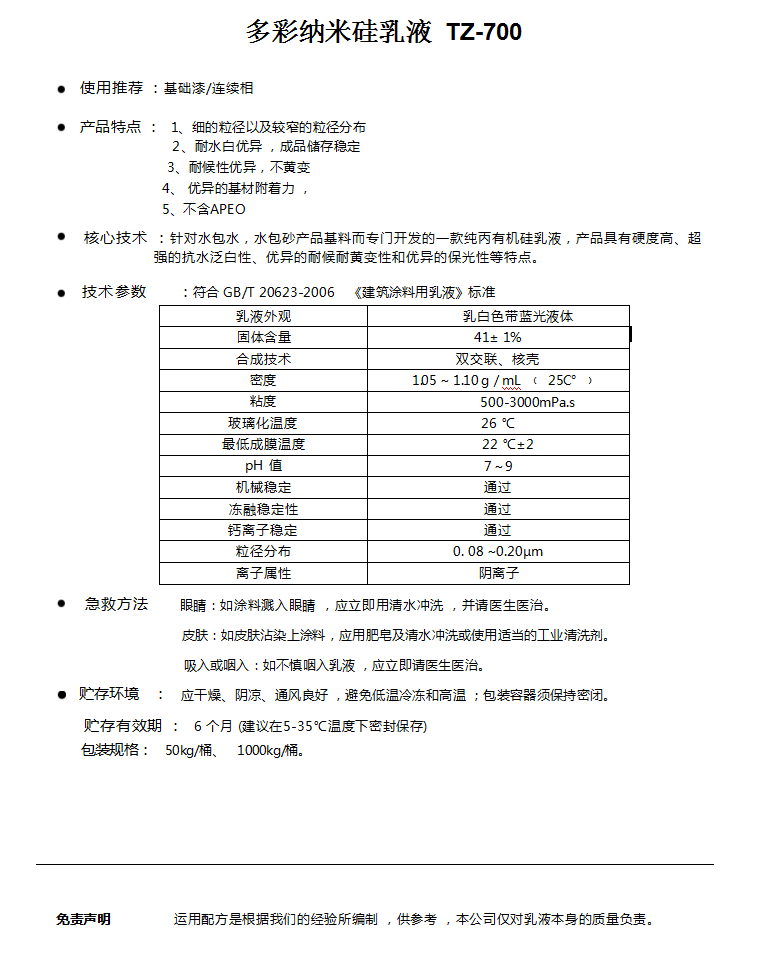 多彩纳米硅乳液  TZ-700