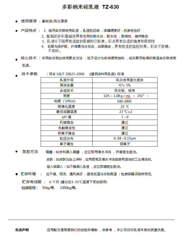 多彩纳米硅乳液  TZ-630