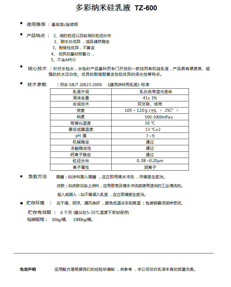 多彩纳米硅乳液  TZ-600