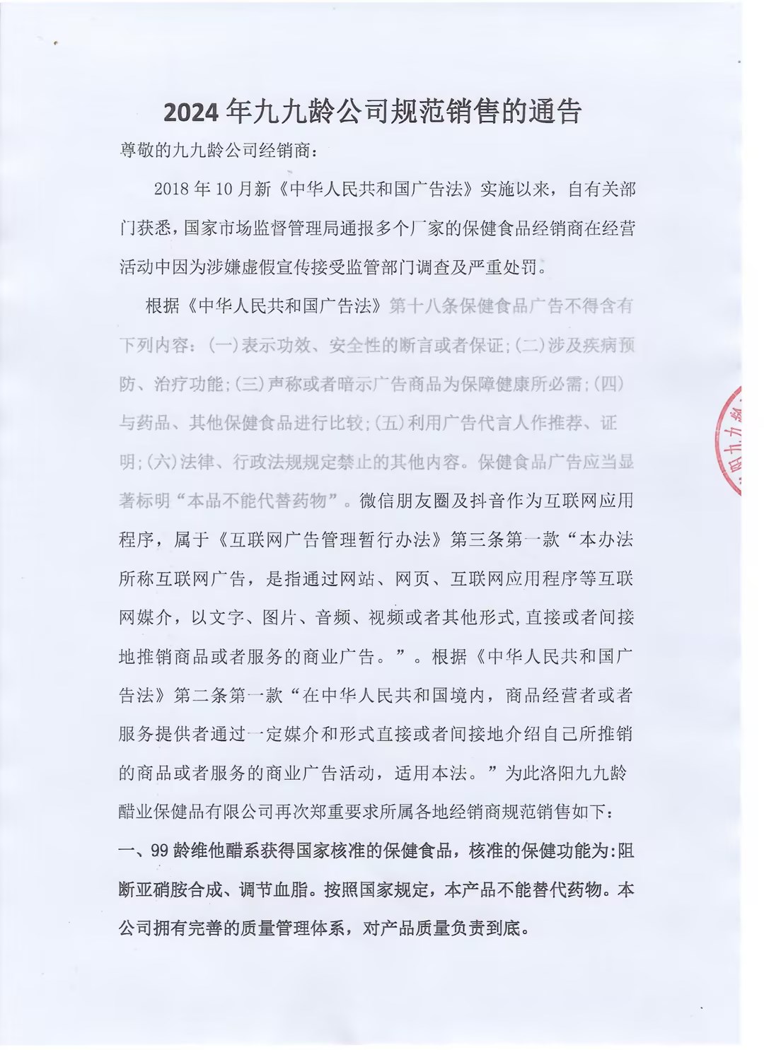 九九龄公司规范销售的通告