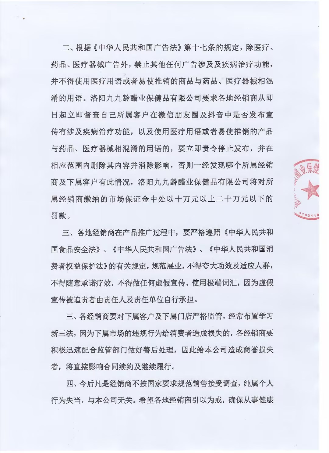 九九龄公司规范销售的通告