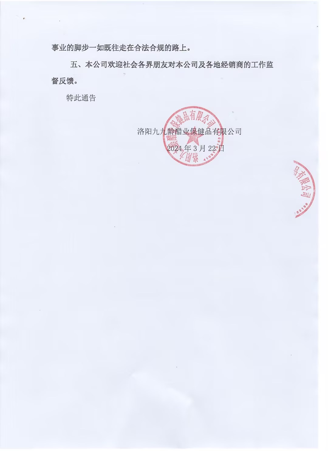 九九龄公司规范销售的通告