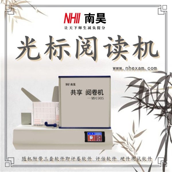 全自动光标阅读机M9190S