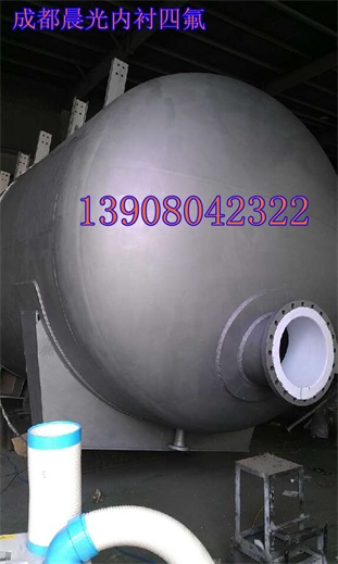 钢衬聚四氟乙烯(PTFE)、PP、POPFA设备