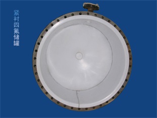 钢衬聚四氟乙烯(PTFE)、PP、POPFA设备